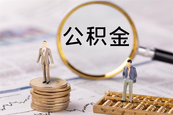 西宁辞职能把公积金提出来吗（辞职的话公积金可以提出来吗）