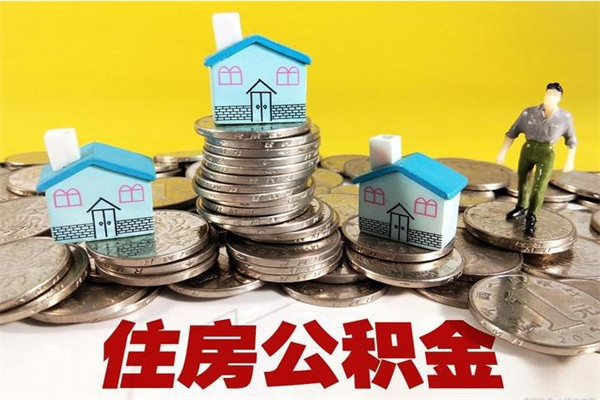 西宁公积金封存状态怎么取出来（住房公积金处于封存状态怎么取）