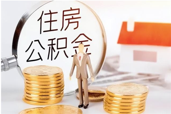 西宁本人公积金提出来（取出个人公积金）