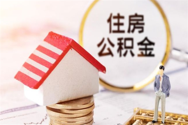 西宁住房公积金可以取吗（住房公积金可以取用吗）