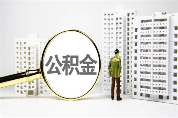 西宁代提公积金（代提公积金犯法吗）