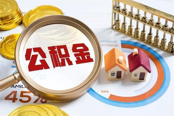 西宁辞职可以取住房公积金吗（辞职以后可以取住房公积金吗）