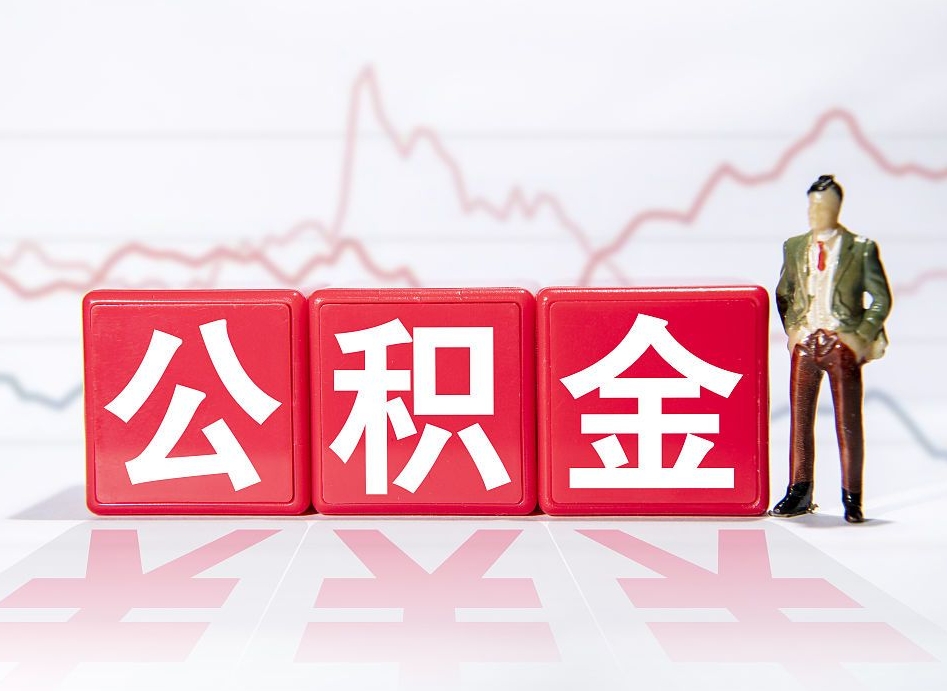 西宁公积金离职取条件（公积金离职提取流程2020）