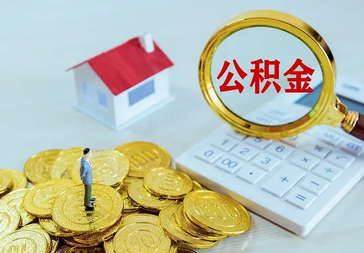 西宁房公积金取出（取住房公积金步骤）