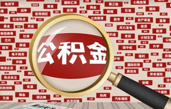 西宁代提公积金犯法吗（代提公积金套路）