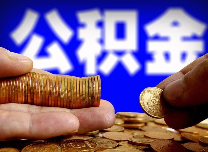 西宁封存公积金代取（公积金封存可以代办吗）